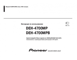 Инструкция автомагнитолы Pioneer DEH-4700MP (MPB)
