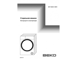 Инструкция стиральной машины Beko MVY 69021 MW1