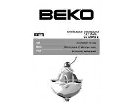 Инструкция, руководство по эксплуатации холодильника Beko CS 325000 (S)