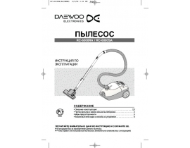 Инструкция пылесоса Daewoo RC-6000RA(SA)