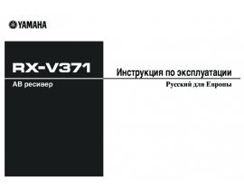 Руководство пользователя ресивера и усилителя Yamaha RX-V371