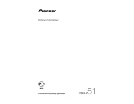 Инструкция ресивера и усилителя Pioneer VSX-LX51