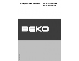 Инструкция, руководство по эксплуатации стиральной машины Beko WKB 71021 PTMA