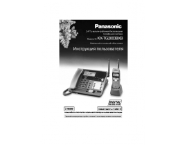Инструкция dect Panasonic KX-TG2000