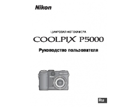 Руководство пользователя цифрового фотоаппарата Nikon Coolpix P5000