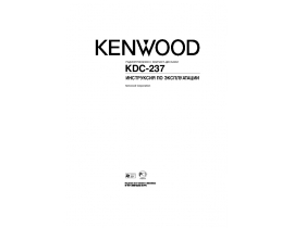 Инструкция автомагнитолы Kenwood KDC-237