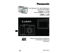 Инструкция цифрового фотоаппарата Panasonic DMC-LZ8_DMC-LZ10