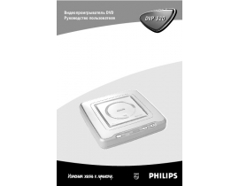 Инструкция dvd-проигрывателя Philips dvp-320