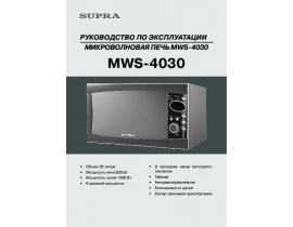 Инструкция микроволновой печи Supra MWS-4030