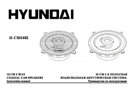 Инструкция автоакустики Hyundai Electronics H-CSH402