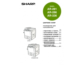 Инструкция цифрового копира Sharp AL-800
