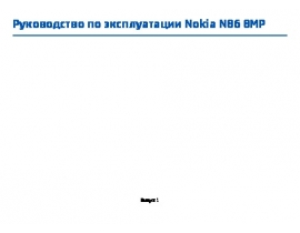 Руководство пользователя сотового gsm, смартфона Nokia N86 8MP