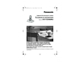 Инструкция dect Panasonic KX-TCD460RUS