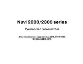 Инструкция gps-навигатора Garmin nuvi_2200_2300