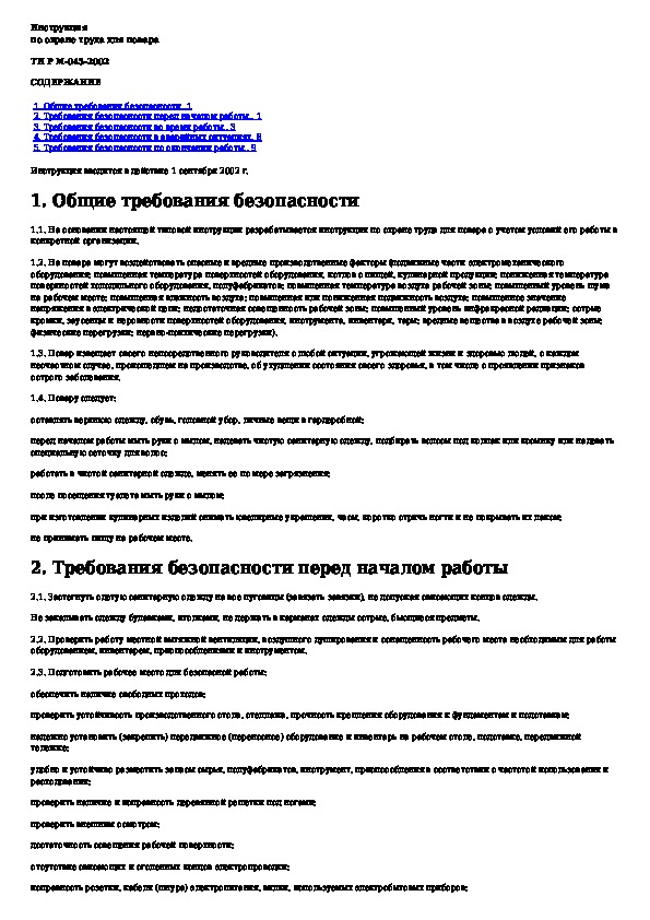 Инструкция по охране труда для повара 2022 по новым правилам образец