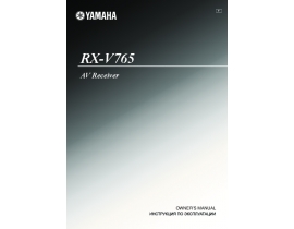 Инструкция ресивера и усилителя Yamaha RX-V765