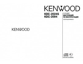 Инструкция автомагнитолы Kenwood KDC-2024S_KDC-2094