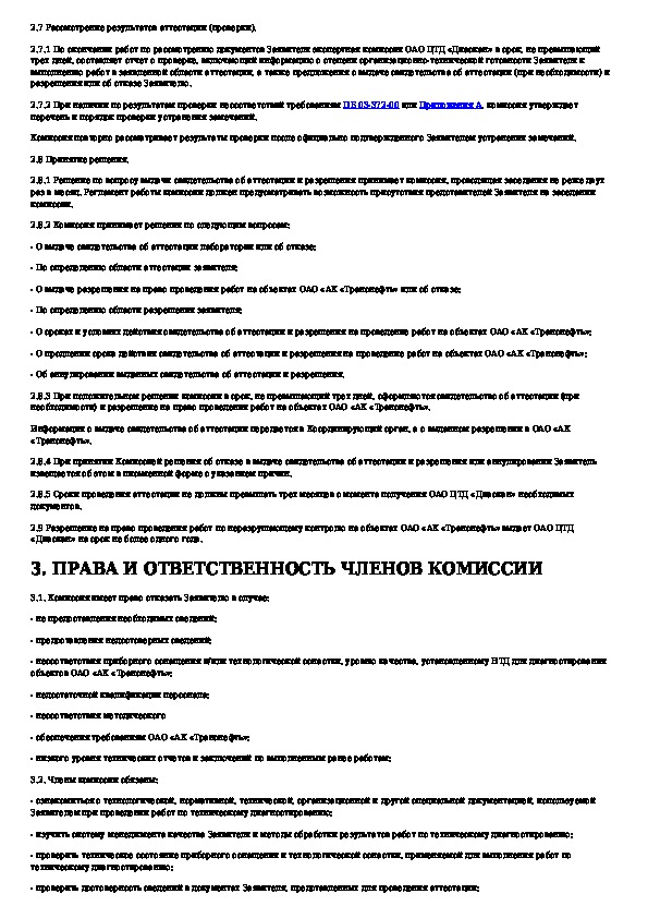 Положение об аттестации. Заявка на аттестацию лаборатории неразрушающего контроля. Заявления на аттестацию лаборатории. Положение об аттестации на объектах ПАО Газпром 2020. Требования к аттестованным лабораториям по ведению журналов.