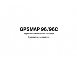 Инструкция gps-навигатора Garmin GPSMAP_96_96C