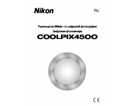 Руководство пользователя, руководство по эксплуатации цифрового фотоаппарата Nikon Coolpix 4500