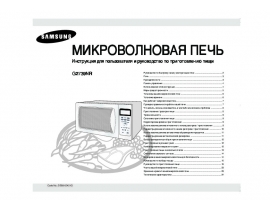 Инструкция, руководство по эксплуатации микроволновой печи Samsung G2739NR