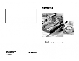 Инструкция варочной панели Siemens EC616PB90R_EC645PB90R_EC745QB90R