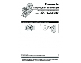 Инструкция факса Panasonic KX-FLM663