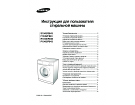 Инструкция, руководство по эксплуатации стиральной машины Samsung F1043