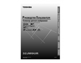 Руководство пользователя, руководство по эксплуатации кинескопного телевизора Toshiba 32JW9UR