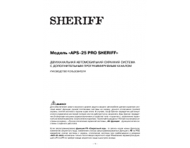 Инструкция автосигнализации Sheriff APS-25 Pro