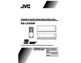 Инструкция, руководство по эксплуатации ресивера и усилителя JVC KS-LX200R