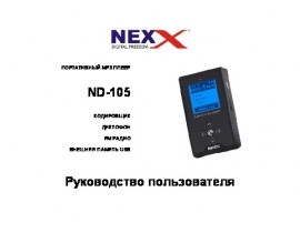 Инструкция - ND-105