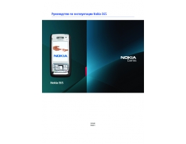 Инструкция, руководство по эксплуатации сотового gsm, смартфона Nokia E65