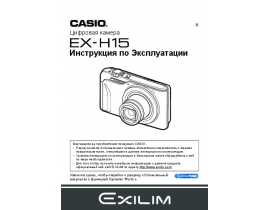 Руководство пользователя, руководство по эксплуатации цифрового фотоаппарата Casio EX-H15