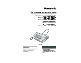 Инструкция факса Panasonic KX-FT904RU