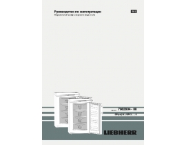 Инструкция, руководство по эксплуатации морозильной камеры Liebherr GPesf 1476