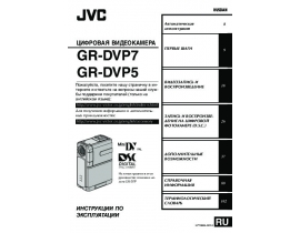 Руководство пользователя, руководство по эксплуатации видеокамеры JVC GR-DVP5