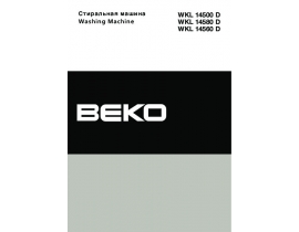 Инструкция, руководство по эксплуатации стиральной машины Beko WKL 14560 D / WKL 14580 D