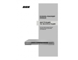 Инструкция dvd-проигрывателя BBK DW9952K