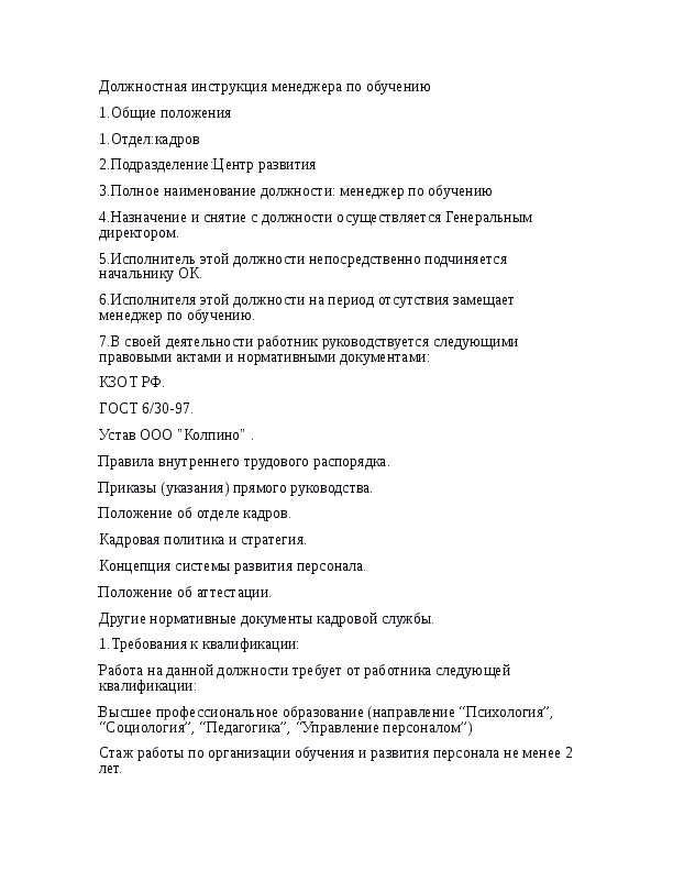 Должностная инструкция менеджера по продажам и закупкам образец