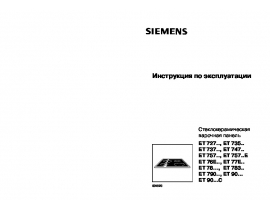 Инструкция варочной панели Siemens ET747501