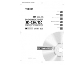 Инструкция dvd-плеера Toshiba SD-120