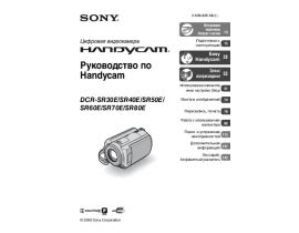 Руководство пользователя, руководство по эксплуатации видеокамеры Sony DCR-SR30E