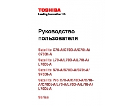 Инструкция, руководство по эксплуатации ноутбука Toshiba Satellite Pro L70-A / L70D-A / L70t-A / L70Dt-A