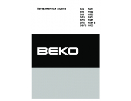 Инструкция, руководство по эксплуатации посудомоечной машины Beko DIS 1520