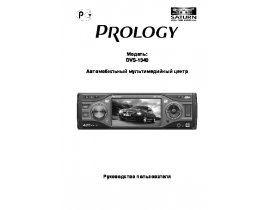 Инструкция автомагнитолы PROLOGY DVS-1340