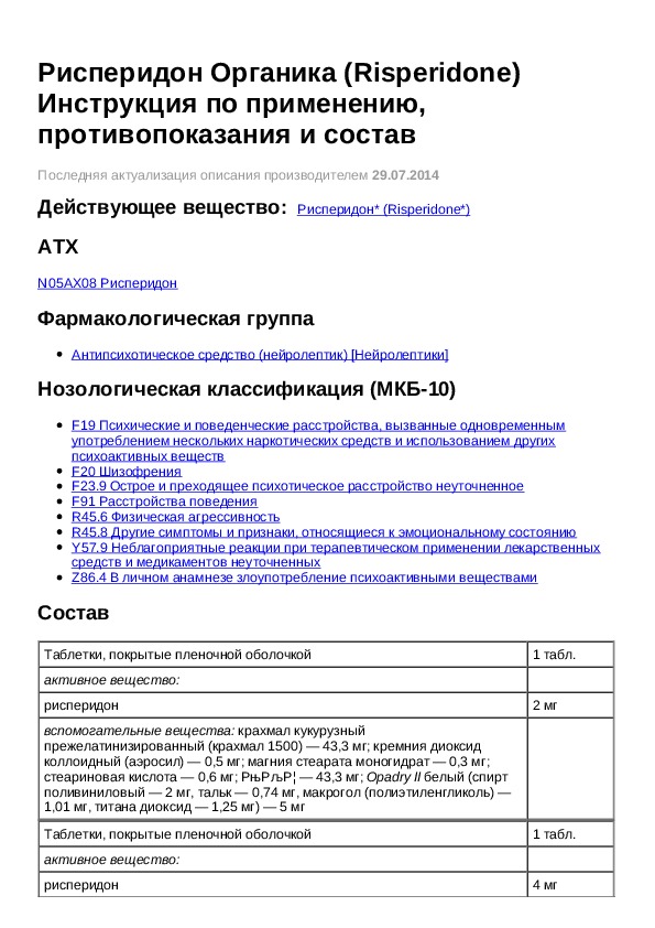 Органика инструкция по применению. Рисперидон инструкция. Рисперидон органика инструкция. Рисперидон таблетки инструкция по применению. Рисперидон инструкция аналоги.