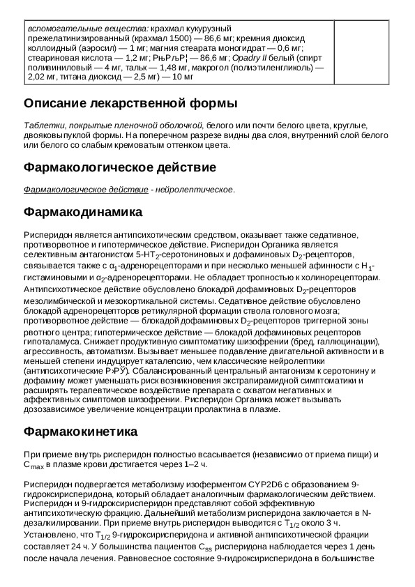 Органика инструкция по применению. Рисперидон органика инструкция. Рисперидон инструкция. Рисперидон таблетки инструкция по применению. Рисперидон органика таблетки инструкция.