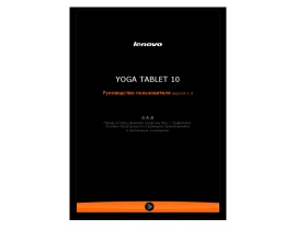 Руководство пользователя, руководство по эксплуатации планшета Lenovo Yoga Tablet 10 B8000 (WLAN)