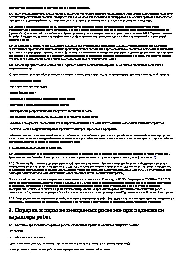 Положение о подвижном характере работы в строительстве образец